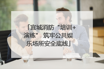 宜城消防“培训+演练” 筑牢公共娱乐场所安全底线